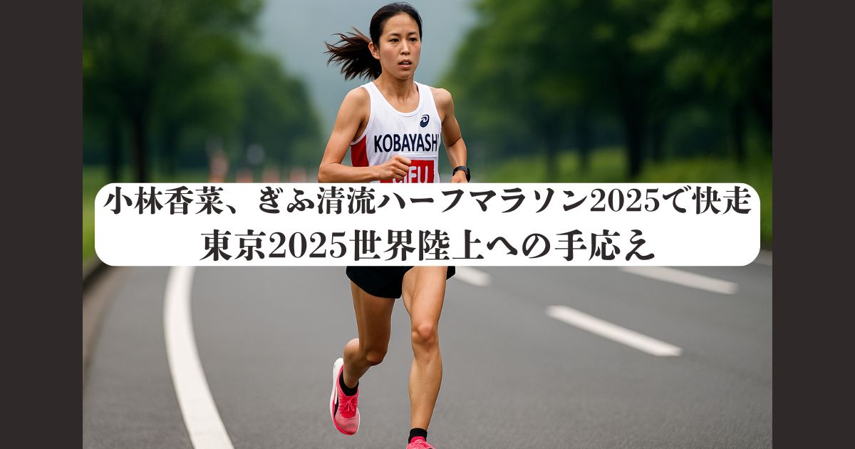 小林香菜、ぎふ清流ハーフマラソン2025で快走｜東京2025世界陸上への手応え