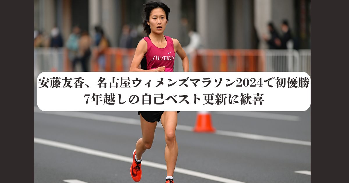 安藤友香、名古屋ウィメンズマラソン2024で初優勝｜7年越しの自己ベスト更新に歓喜