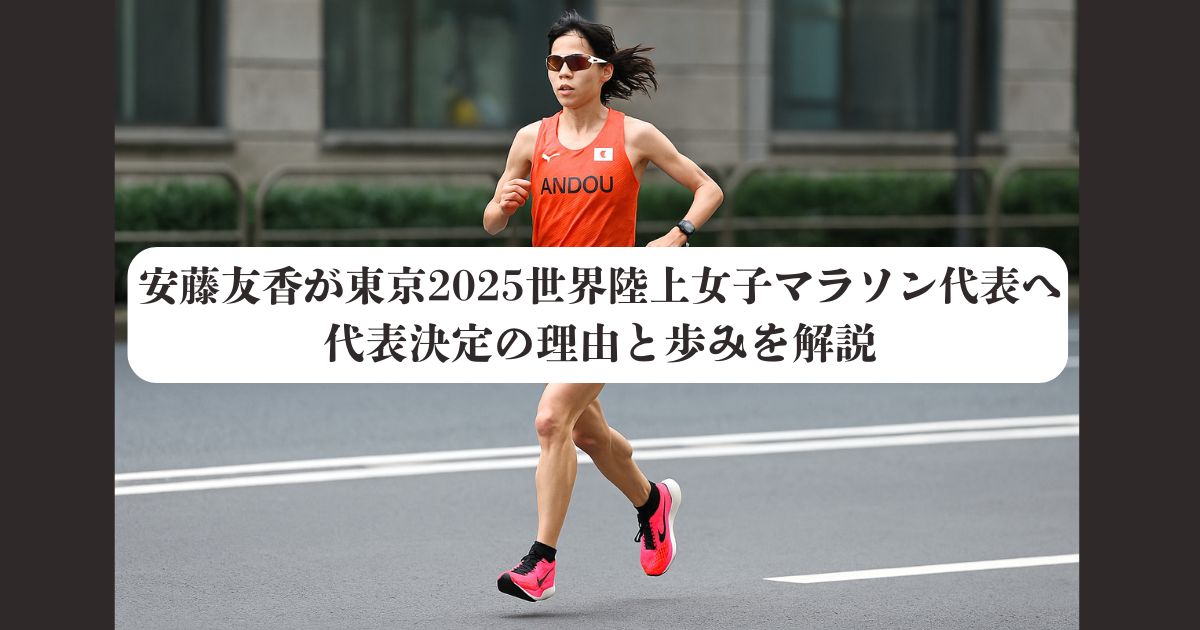 安藤友香が東京2025世界陸上女子マラソン代表へ｜代表決定の理由と歩みを解説