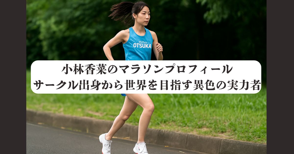 小林香菜のマラソンプロフィール｜サークル出身から世界を目指す異色の実力者