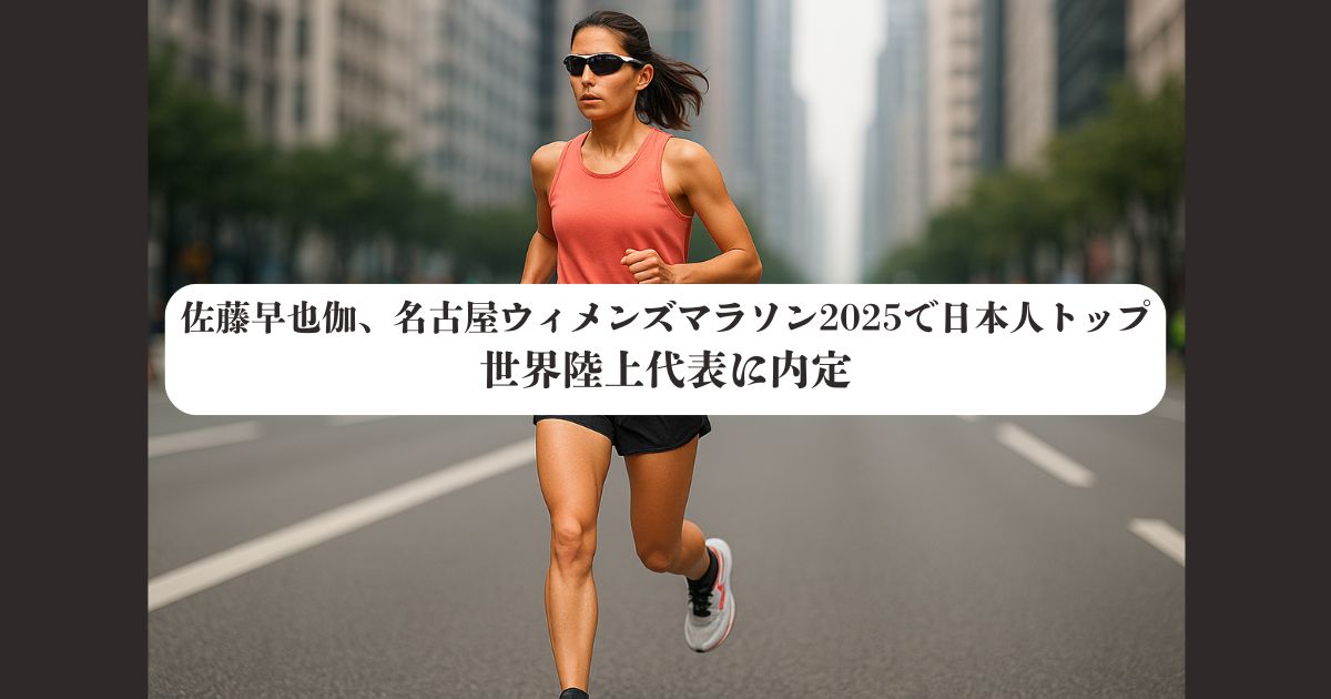 佐藤早也伽、名古屋ウィメンズマラソン2025で日本人トップ＆世界陸上代表に内定